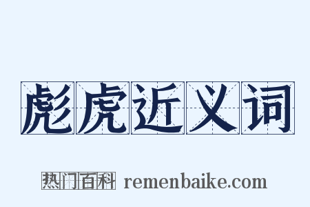 彪虎近义词是什么意思的图片